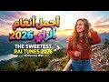  راكي رابحة فكل الحالات Rai Algérien 2026 mp3