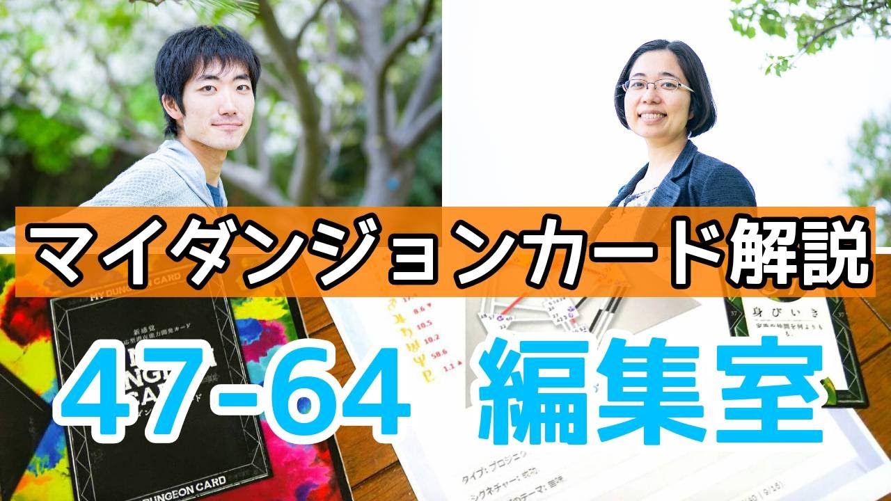 マイダンジョンカード解説 47 64 編集室 - YouTube