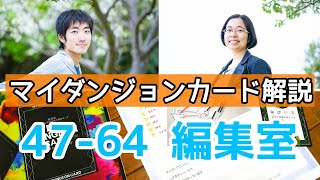 マイダンジョンカード解説 47 64 編集室 - YouTube