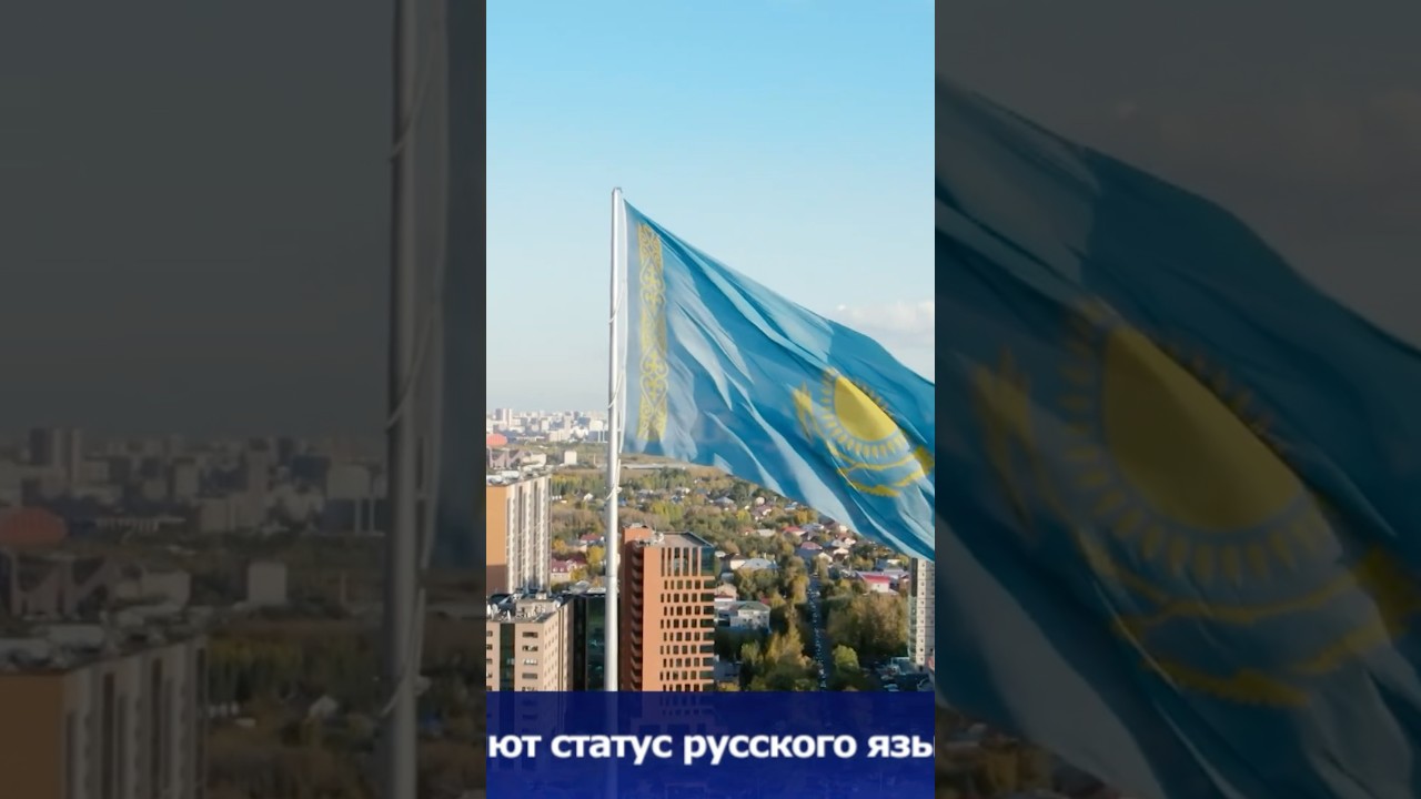 Казахстан меняет статус русского языка