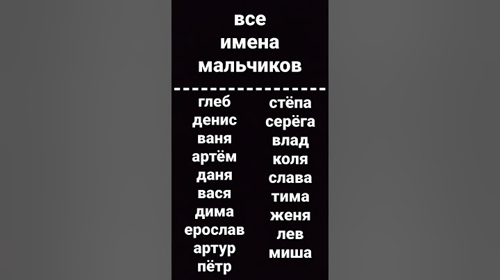 все имена мальчиков