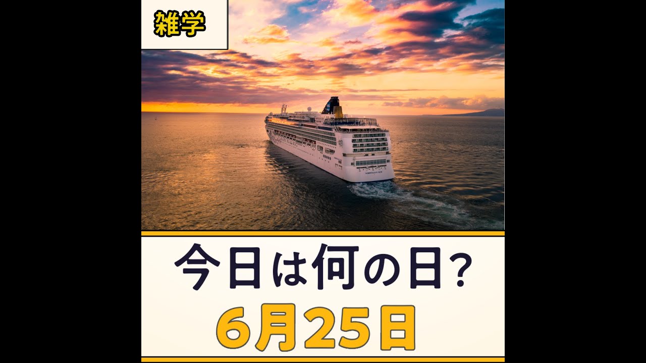 6月25日 今日は何の日 豆知識 雑学 Youtube