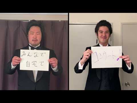 うたいすぎの自宅でコンサート（うたいすぎ：井出壮志朗・杉尾 真吾）