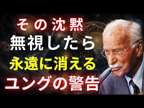【カール・ユング】この沈黙を無視すると、彼は永遠に戻らない 人間関係の法則 恋愛心理 無意識 偉人の言葉