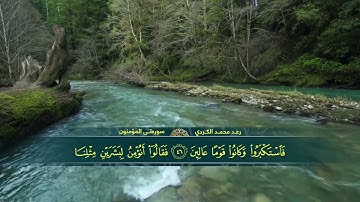 ترتيل جميل للقارئ رعد محمد الکردي - سورة المؤمنون كاملة HD 1080   #QURAN #BEAUTIFULQURAN #ISLAM