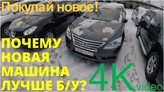 Какой автомобиль выбрать - новый или Б/У? (4k, 3840x2160)