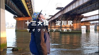 淀川にサイクリングからの釣り 十三大橋付近でチニング Youtube 淀川にサイクリングからの釣り 十三大橋付近でチニング Youtube