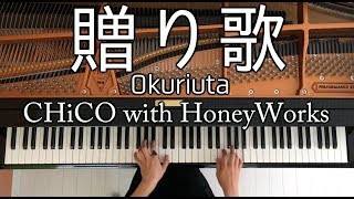 【ピアノ】贈り歌/CHiCO with Honey Works/ハニワ/弾いてみた/Piano/CANACANA