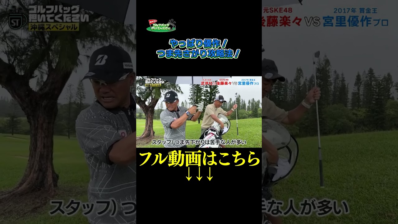 【やっぱり優作!つま先下がり攻略法!】武井壮のゴルフバッグ担いでください/#武井壮#プロキャディー #golf #ゴルフ #shorts #切り抜き #プロゴルファー#宮里優作