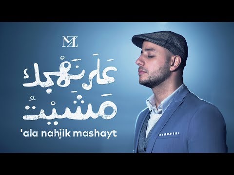 ماهر زين - على نهجك مشيت | Maher Zain - 'Ala Nahjik Mashayt