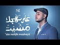 Maher Zain - 'Ala Nahjik Mashayt 2019 | ماهر زين - على نهجك مشيت