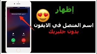 اظهار اسم المتصل في الايفون بدون جلبريك