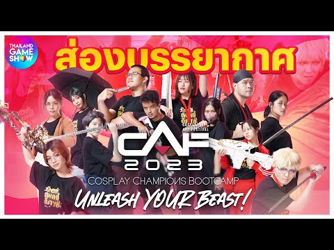 ไฮไลต์ CAF 2023 Cosplay Champions Bootcamp หนึ่งวันติวเข้มคอสเพลเยอร์ สู่งานเกมเกาหลี G-Star!