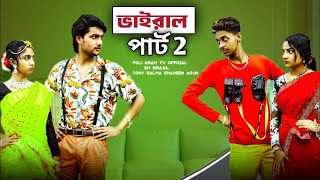 Vairal part-2 | Bangla Notun natok 2025 | Toni & Salma | Palli Gram TV | Shuvo vai