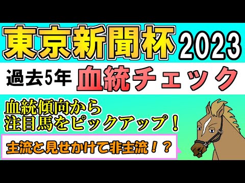 東京新聞杯2023 考察 過去5年血統チェック【バーチャルサラブレッド・リュウタロウ/競馬Vtuber】