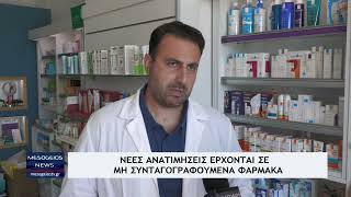 Νέες ανατιμήσεις σε μη συνταγογραφούμενα φάρμακα