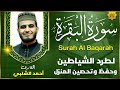 سورة البقرة كاملة رقية للبيت وعلاج للسحر تلاوة تريح القلب وتشرح الصدر Sourate Al Baqara سورة البقرة كاملة رقية للبيت وعلاج للسحر تلاوة تريح القلب وتشرح الصدر Sourate Al Baqara