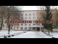 БРАЦЛАВ.Брацлавський кол-ж.Гуртожиток-наш дім.2012 рік