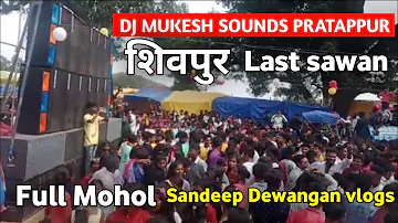 शिवपुर लास्ट सावन | Dj Mukesh sound Pratappur  Full Masti ❤️@SandeepDewangan144
