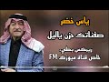 صفناتك حزن ياليل ياس خضر ريمكس بطيئ خاص قناة ميوزك FM صفناتك حزن ياليل ياس خضر ريمكس بطيئ خاص قناة ميوزك FM