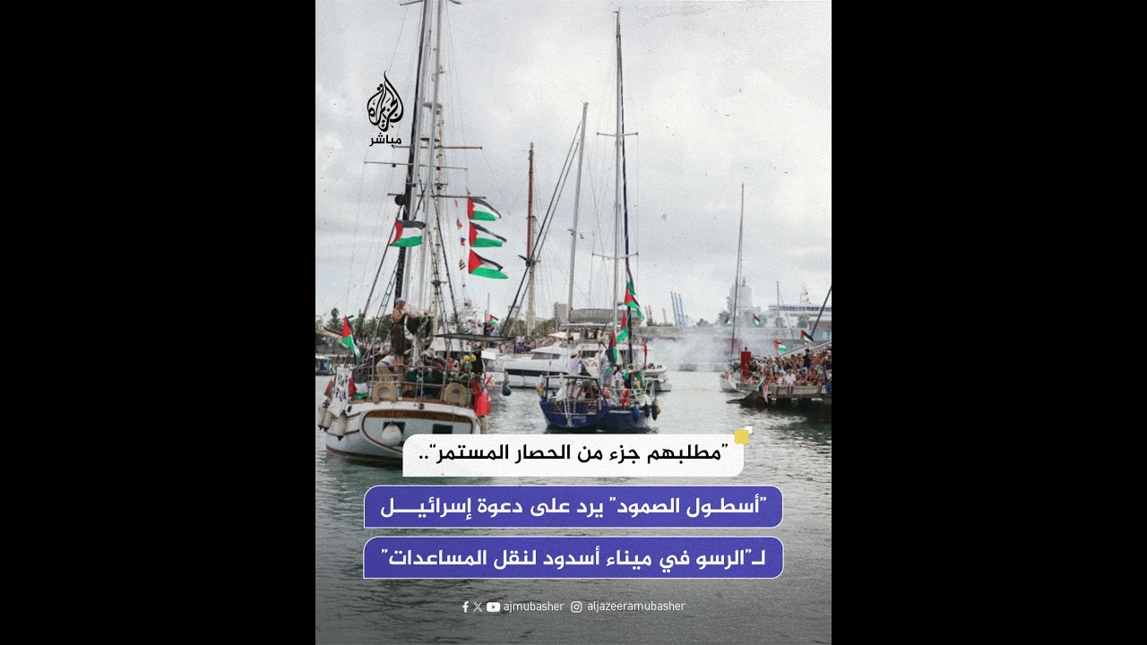 أسطول الصمود العالمي:  الخطاب الإسرائيلي ضد الأسطول يمهد لمزيد من التصعيد