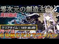 【零次元の創造主】ラフィーネで零次元周回！！【パズドラ実況】