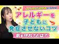 親がアレルギー持ち、子どもに発症させないコツ！まずは子どもの肌を守れ？