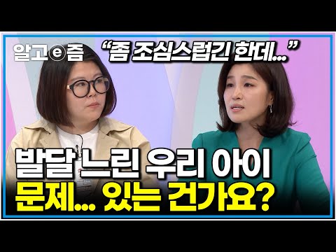 "52개월인데 아직 소통이 안돼요" 다소 늦은 40개월에 말이 트이고 소통이 잘 안되는 우리 아이 문제 있는 걸까요? 조심스럽게 운을 떼는 천근아 연세대 교수｜EBS 부모｜알고e즘