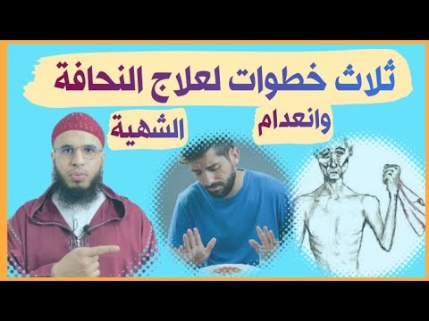 عندك النحافة الشديدة وانعدام الشهية إستفد وعالج نفسك اليوم قبل الغذ