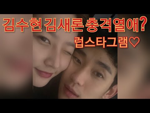 김수현 김새론 충격 열애?