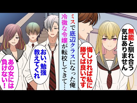 【漫画】クラス替えで底辺DQNクラスになった俺「最悪…」しかしそのクラスにお嬢様が転校してきて→冷徹令嬢「無能ばかりね、悔しかったら私に勝てば？ｗ」クラス全員に嫌われ…【マンガ動画】