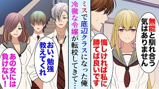 【漫画】クラス替えで底辺DQNクラスになった俺「最悪…」しかしそのクラスにお嬢様が転校してきて→冷徹令嬢「無能ばかりね、悔しかったら私に勝てば？ｗ」クラス全員に嫌われ…【マンガ動画】