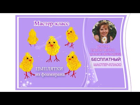 Видео: МК Цыплятки из фоамирана от Ирины Павлюченко