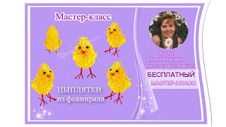Мк Цыплятки Из Фоамирана От Ирины Павлюченко