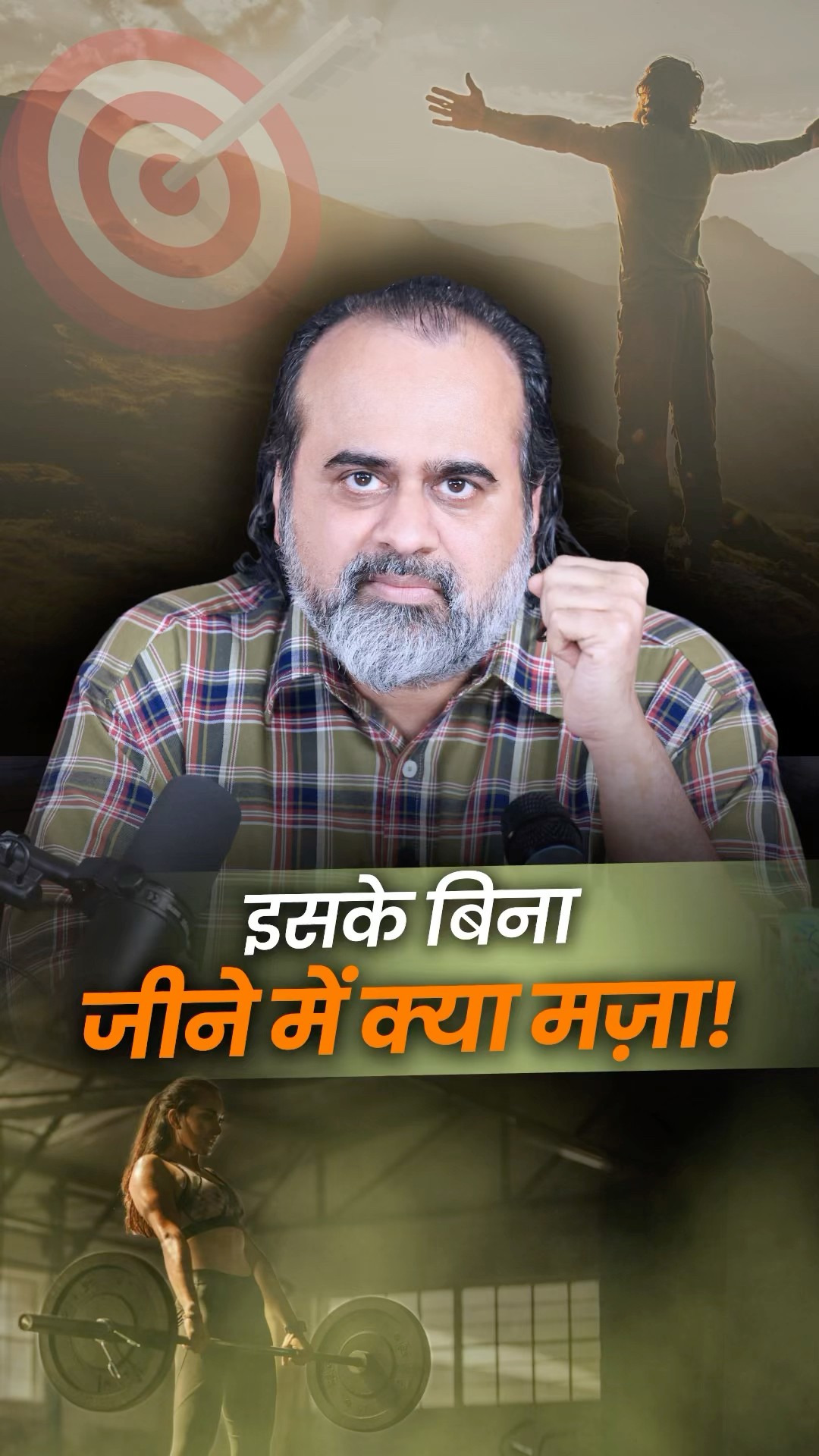 इसके बिना जीने में क्या मज़ा! || आचार्य प्रशांत