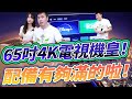 65吋4k電視機皇 規格配備給好給滿 三萬還有找！ Feat. Haier 海爾 65吋 4K QLED 120Hz Google TV量子點智慧聯網電視(H65S900UX2)