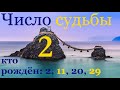 Число судьбы 2. Характер по дате рождения: 2, 11, 20 и 29 числа любого месяца. Джйотиш нумерология.