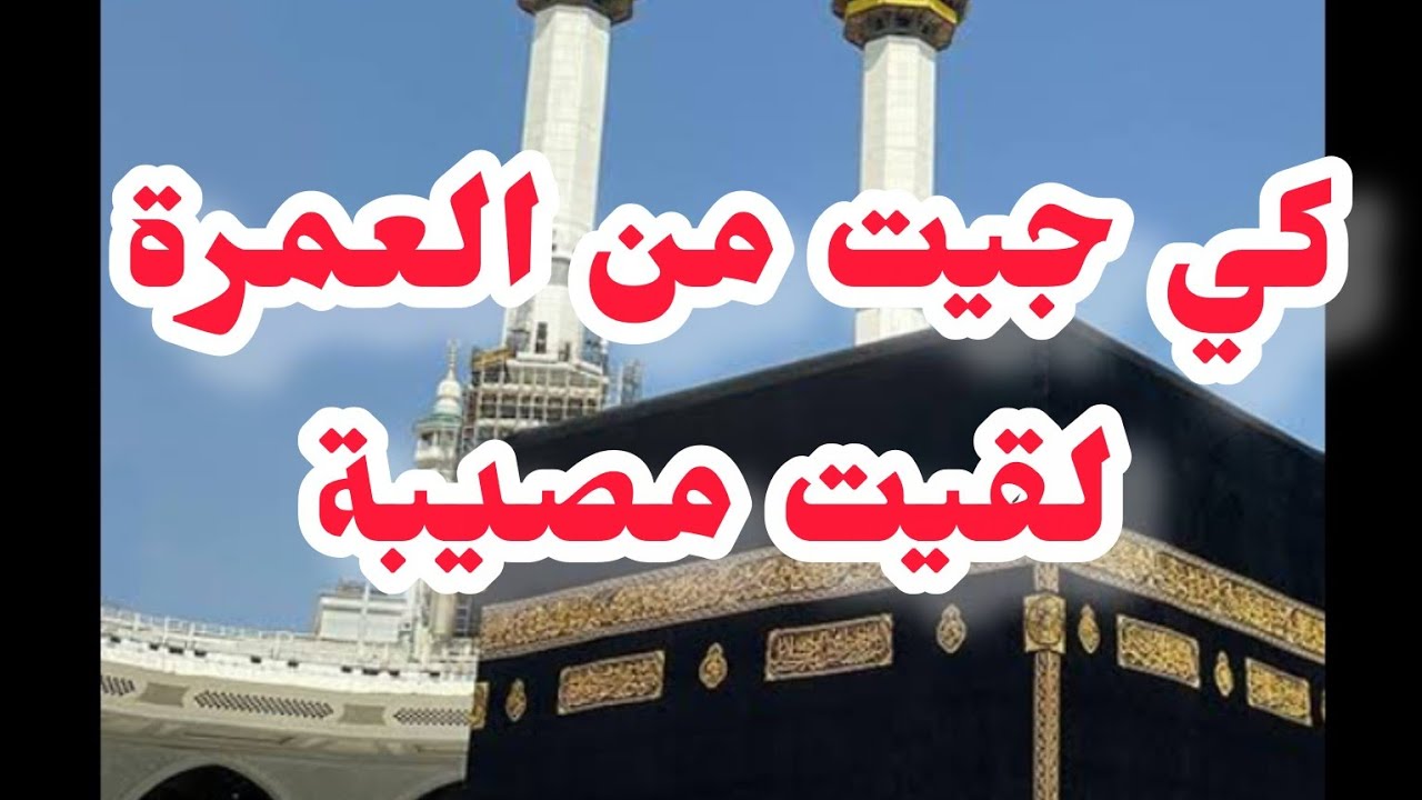 ❌جيت من العمرة لقيت في داري مصيبة بسبب..... حكاية dz