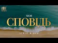 Bible Music Моя Сповідь Official Lyric Video Bible Music Моя Сповідь Official Lyric Video