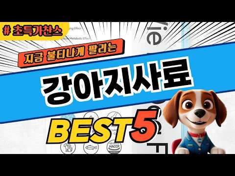 반전 랭킹 강아지사료 TOP5! 가격 및 평점 비교