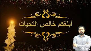 تهنئة عيد الاضحى المبارك   كل عام وانتم بخير