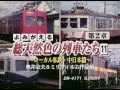 よみがえる総天然色の列車たち第２章１１ローカル私鉄・中日本篇予告.mov