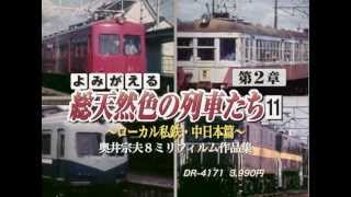 よみがえる総天然色の列車たち第２章１１ローカル私鉄・中日本篇予告.mov