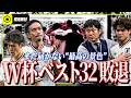 【現地取材総括】まだ届かない“最高の景色”。W杯で日本代表が見せてくれたもの。