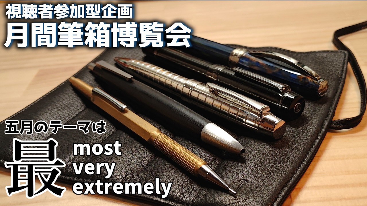 筆記具 yt Submissions Closed] Monthly Pencil Case Expo: A viewer