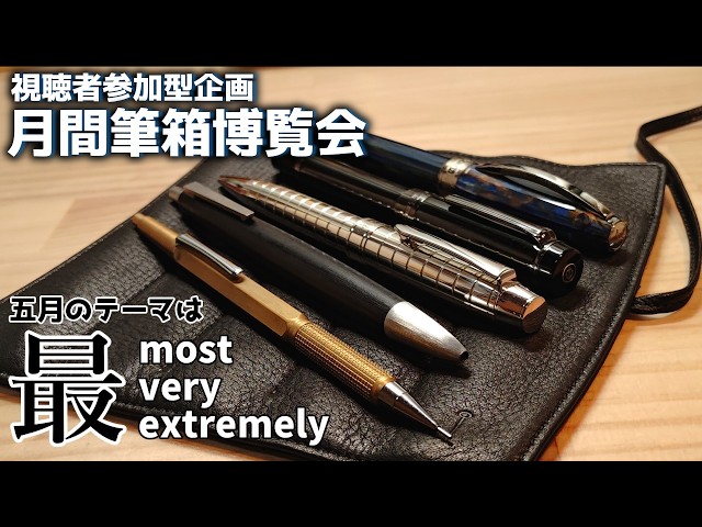 筆記具 yt Submissions Closed] Monthly Pencil Case Expo: A viewer