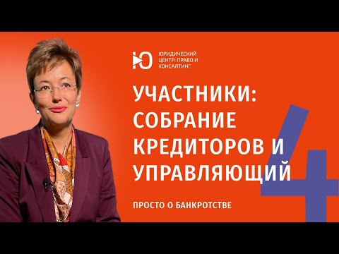 Часть 4: Кто участвует в банкротстве? Про собрание кредиторов и управляющего. Юрист по банкротству.