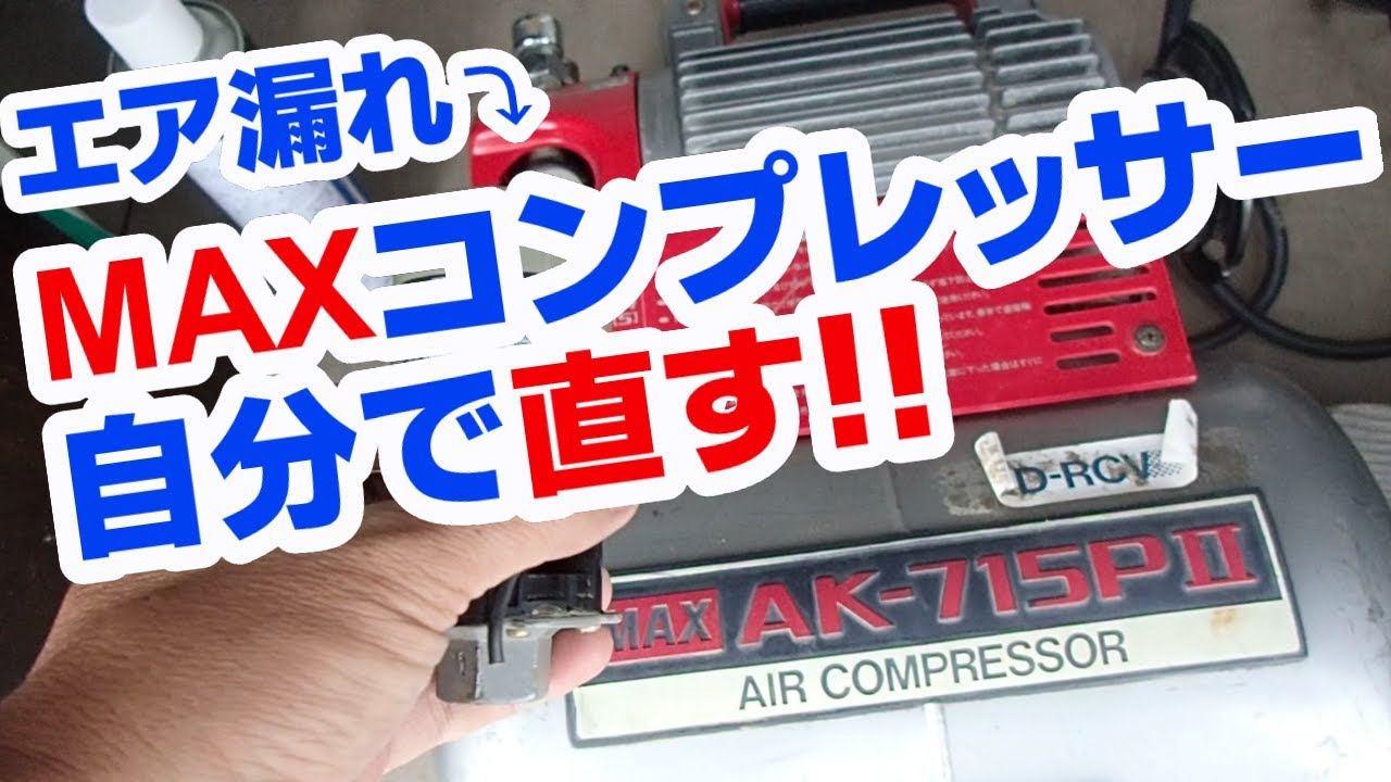 ⭐️【マックス コンプレッサー】自分で直す！！ - YouTube