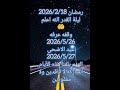 مواعيد أيام رمضان المباركة لعام 2026 🌙 | تعرف على تواريخ رمضان الكريم