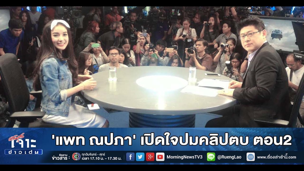 เจาะข่าวเด่น 'แพท ณปภา' เปิดใจปมคลิปตบ ตอน 2 (7 ม.ค. 59)